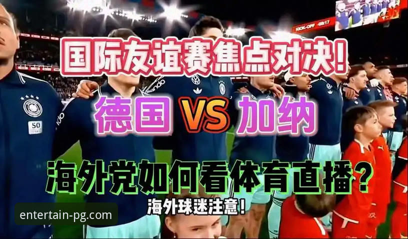 PG娱乐官网APP下载 国际友谊赛奥地利大胜加纳最新动态,资深用户分享PG娱乐平台观赛体验