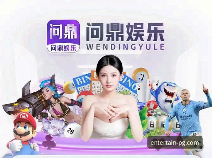 PG娱乐平台安全下载渠道最新动态：官方唯一通道成行业焦点