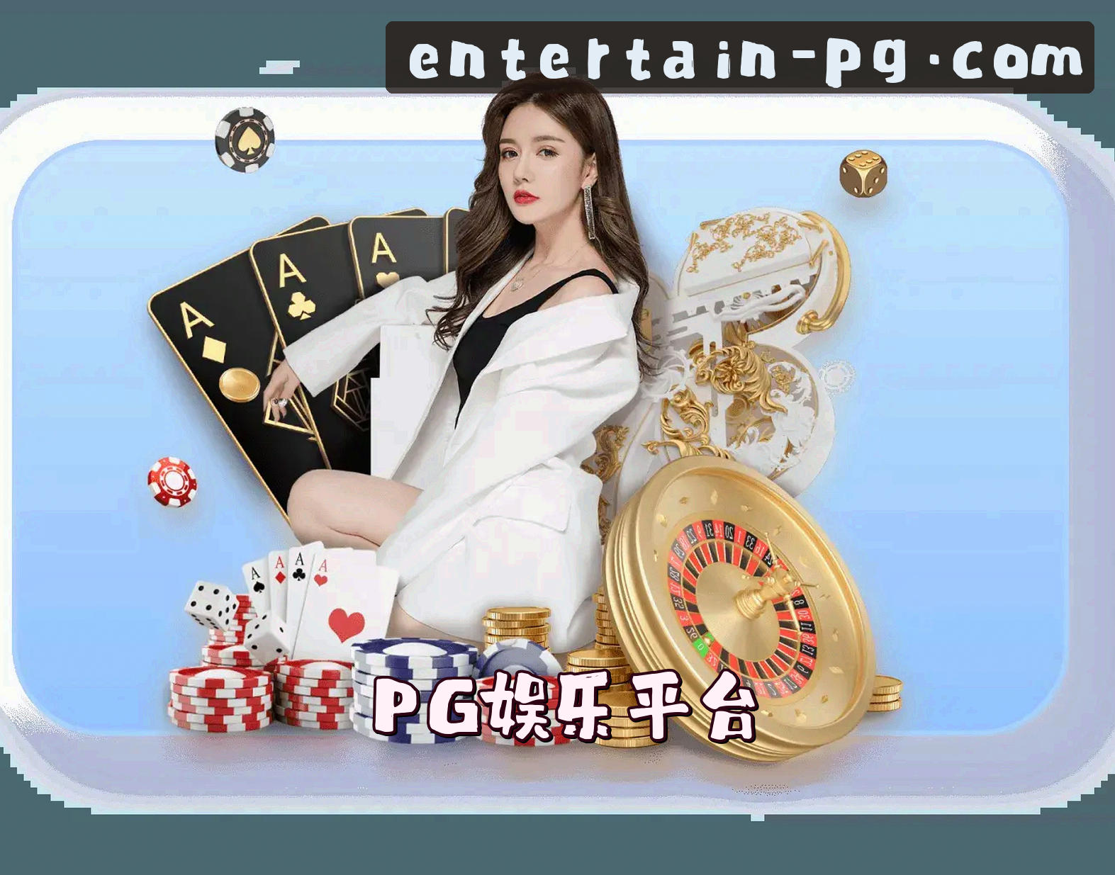 PG娱乐官网怎么找？认准PG官方唯一安全通道